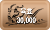 육효 30,000원