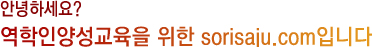 안녕하세요? 역학인양성교육을 위한 sorisaju.com입니다.
